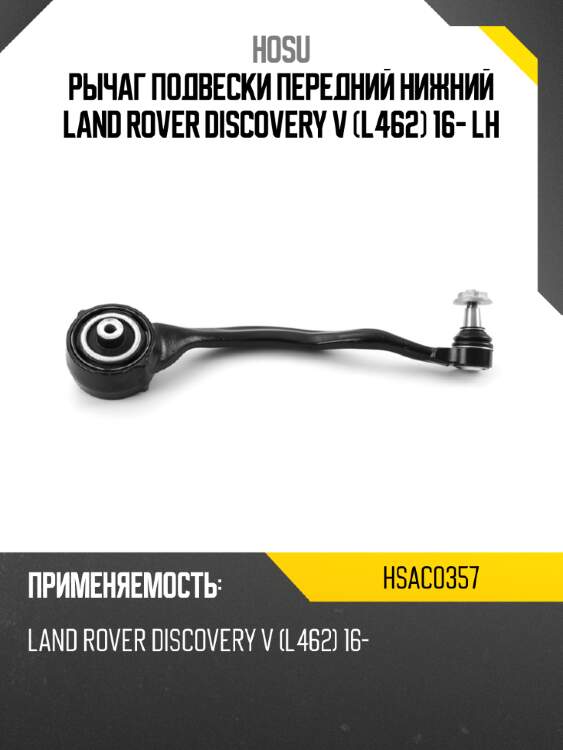 Рычаг подвески передний нижний land rover discovery v l462 16- lh hosu hsac0357