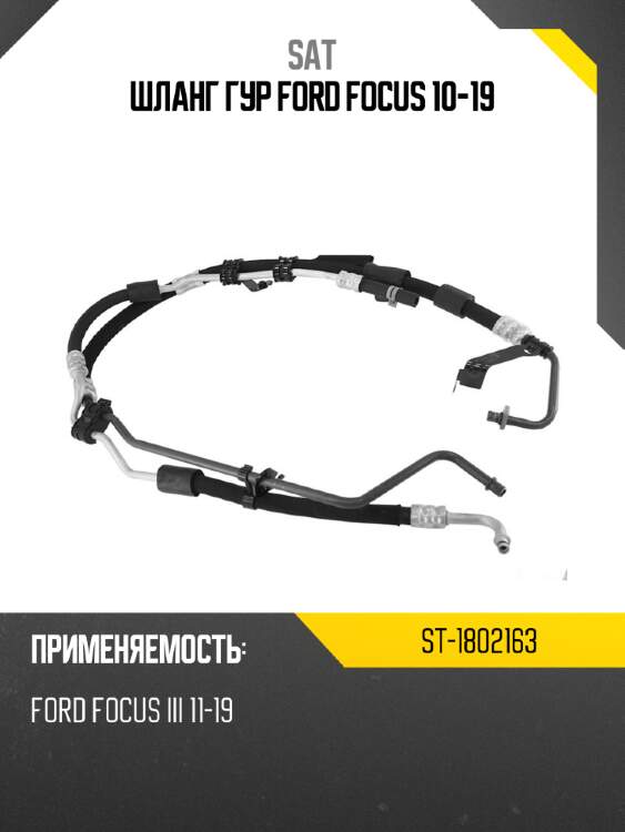 Шланг гур ford focus 10-19 sat st-1802163