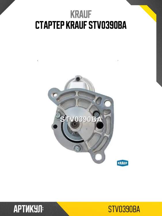 Стартер krauf stv0390ba