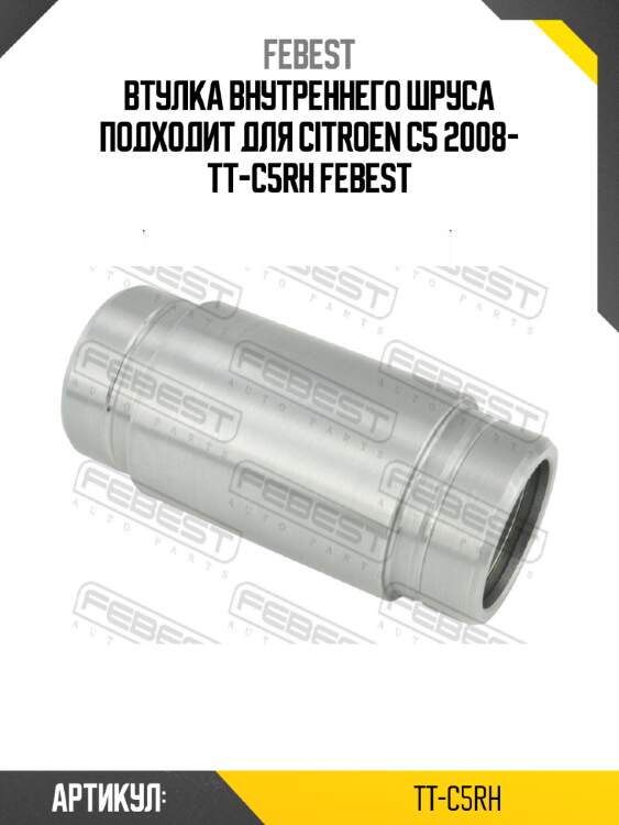 Втулка внутреннего шруса подходит для citroen c5 2008- tt-c5rh febest