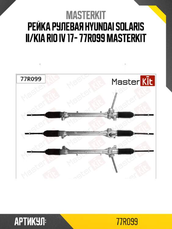 Рейка рулевая hyundai solaris ii/kia rio iv 17- 77r099 masterkit