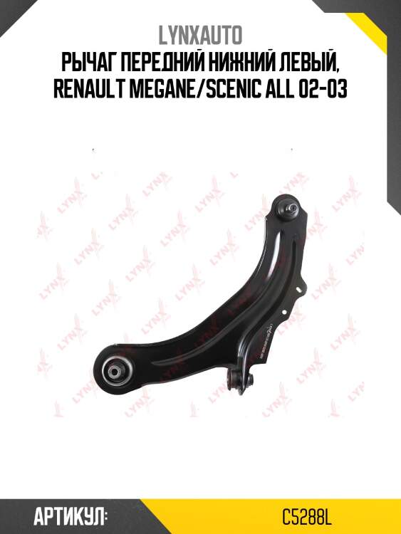 Рычаг передний нижний левый, renault megane/scenic all 02-03