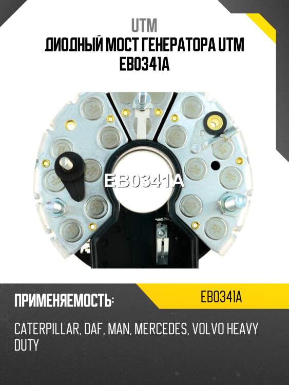 Диодный мост генератора utm eb0341a