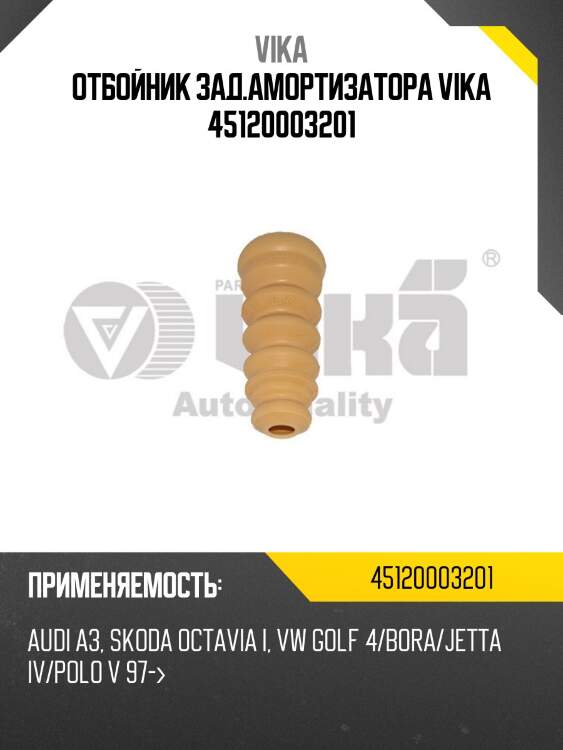 Отбойник зад.амортизатора vika 45120003201