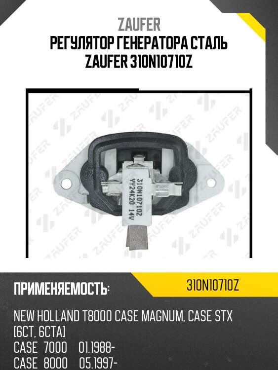 Регулятор генератора сталь zaufer 310n10710z