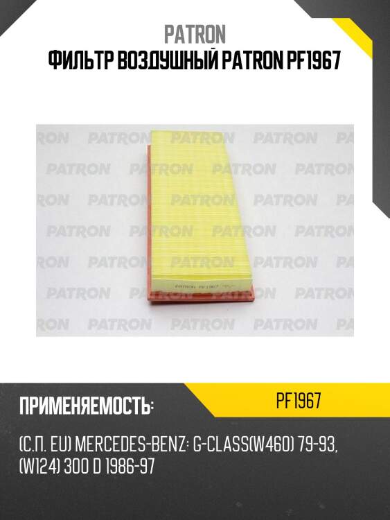 Фильтр воздушный patron pf1967