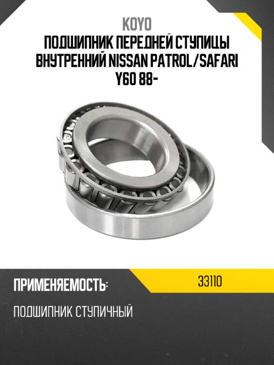 Подшипник передней ступицы внутренний nissan patrol koyo 33110