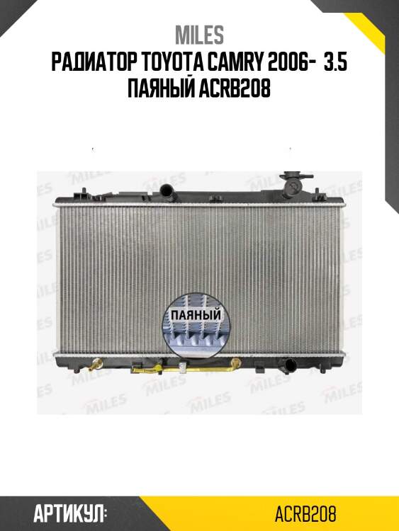 Радиатор toyota camry 2006-  3.5 паяный acrb208