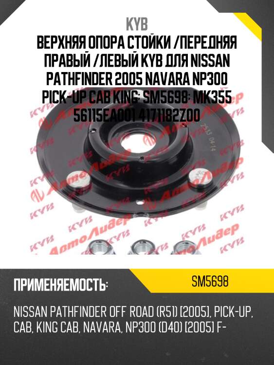 Верхняя опора стойки /передняя правый /левый kyb для nissan pathfinder 2005 navara np300 pick-up cab king  sm5698  mk355 56115ea001 4171182z00