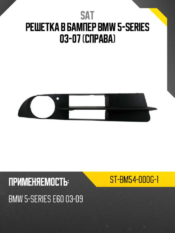 Решетка в бампер bmw 5-series 03-07 справа sat st-bm54-000g-1