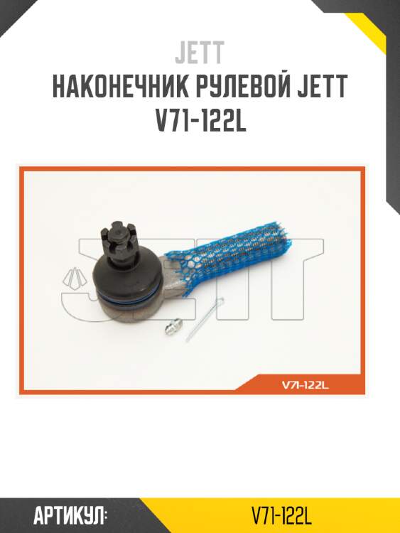 Наконечник рулевой jett v71-122l