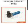 Наконечник рулевой JETT V71-122L