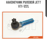 Наконечник рулевой JETT V71-122L
