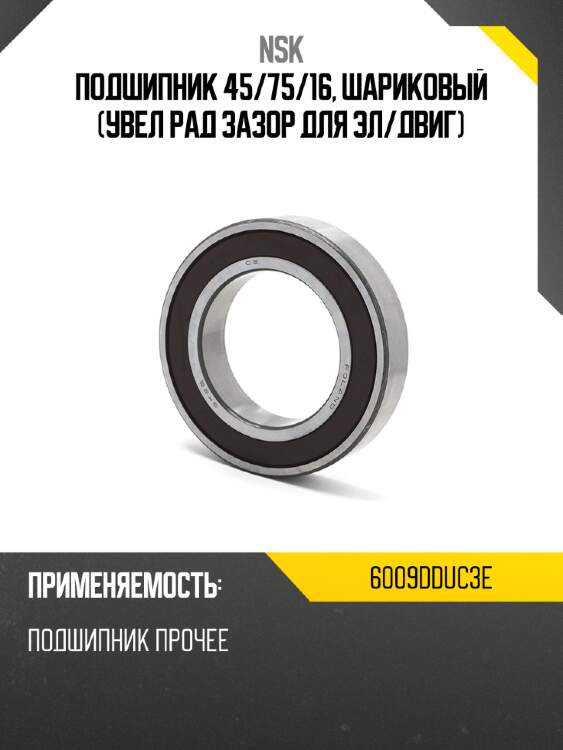 Подшипник 45 nsk 6009dduc3e