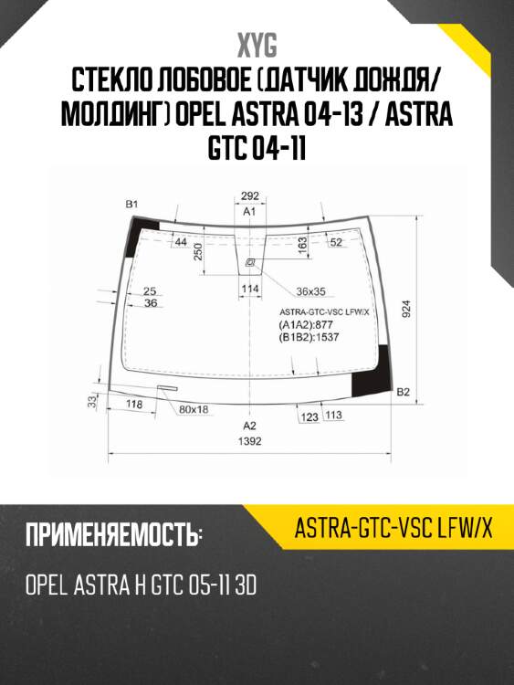 Стекло лобовое датчик дождя xyg astra-gtc-vsc lfw/x