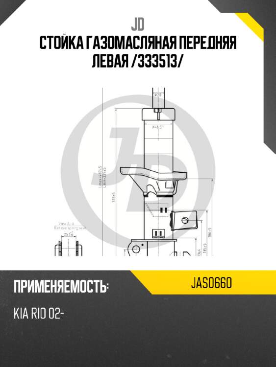 Стойка газомасляная передняя левая /333513/ jd jas0660