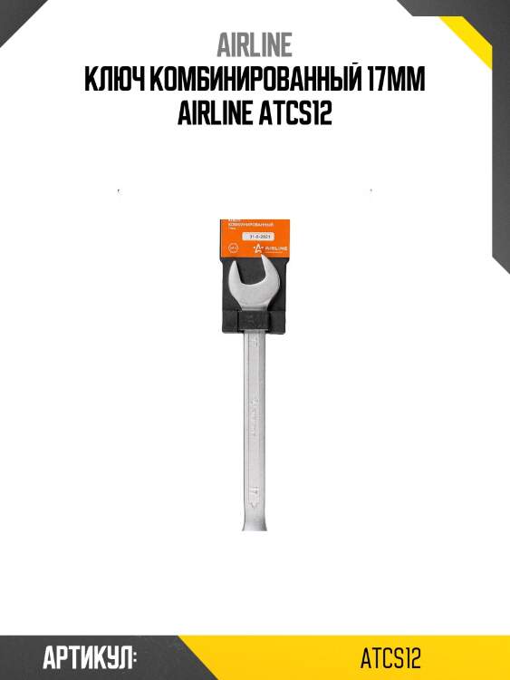 Ключ комбинированный 17мм airline atcs12