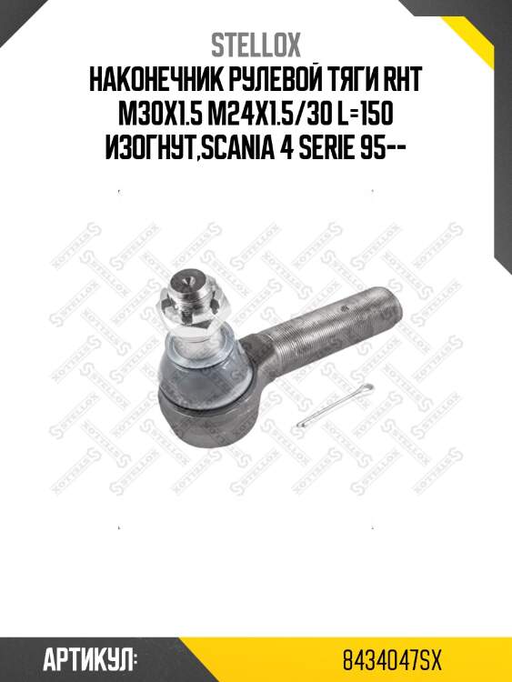 Наконечник рулевой тяги rht m30x1.5 m24x1.5/30 l=150 изогнут,scania 4 serie 95--