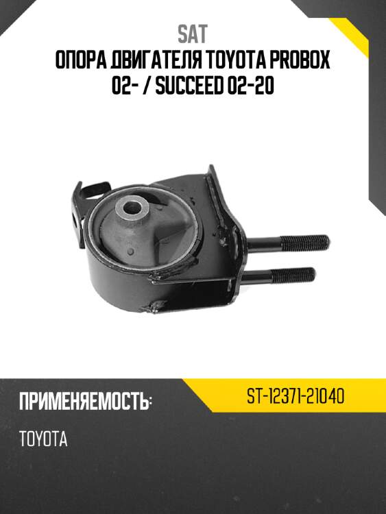 Опора двигателя toyota probox 02-  sat st-12371-21040