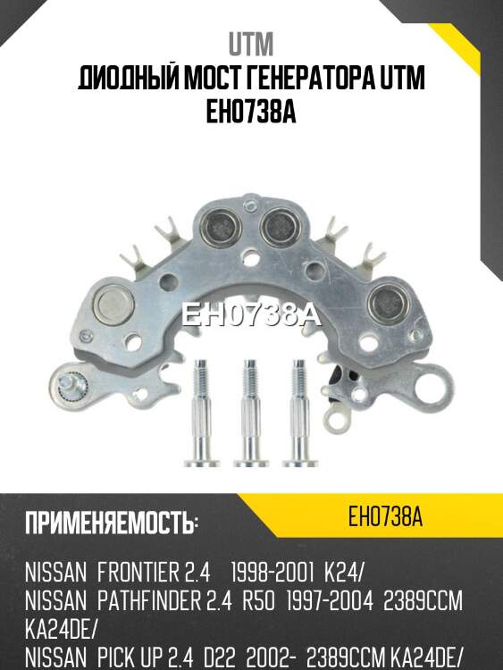 Диодный мост генератора utm eh0738a