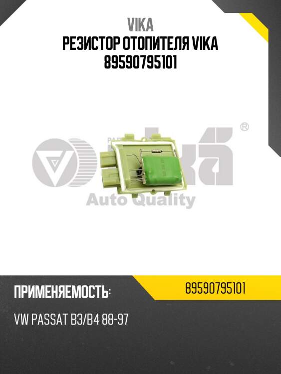 Резистор отопителя vika 89590795101