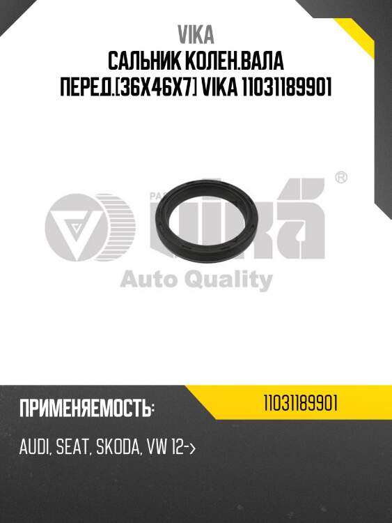 Сальник колен.вала перед.[36x46x7] vika 11031189901