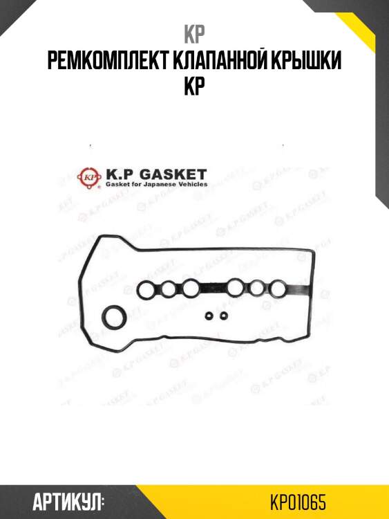 Ремкомплект клапанной крышки kp