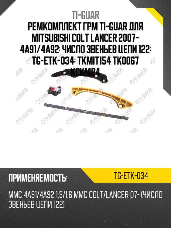 Ремкомплект грм ti-guar для mitsubishi colt lancer 2007- 4a91/4a92  число звеньев цепи 122  tg-etk-034  tkmit154 tk0067 kckm04