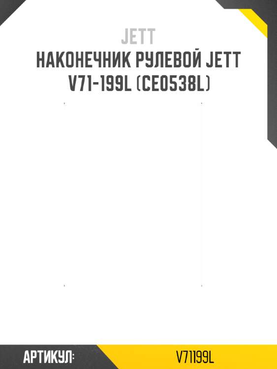 Наконечник рулевой jett v71-199l (ce0538l)