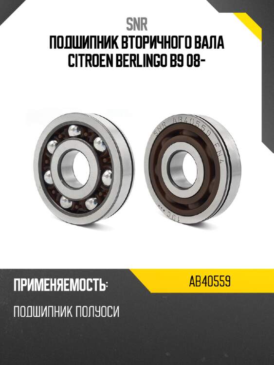 Подшипник вторичного вала citroen berlingo b9 08- snr ab40559