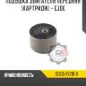 Подушка двигателя передняя [картридж] - ejde r8 12305-97210-d