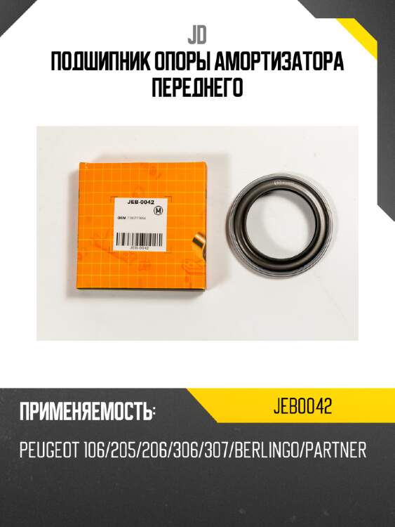 Подшипник опоры амортизатора переднего jd jeb0042