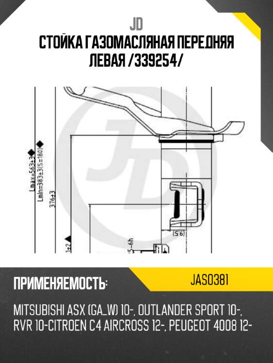 Стойка газомасляная передняя левая /339254/ jd jas0381