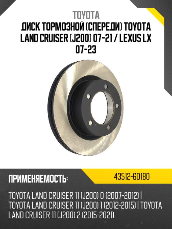 Диск тормозной спереди toyota land cruiser j200 07-21  toyota 43512-60180