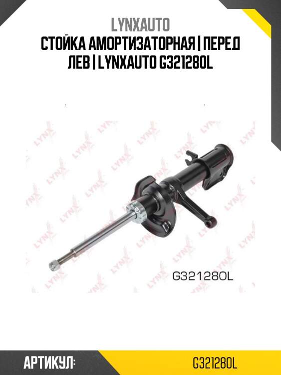 Стойка амортизаторная | перед лев | lynxauto g321280l