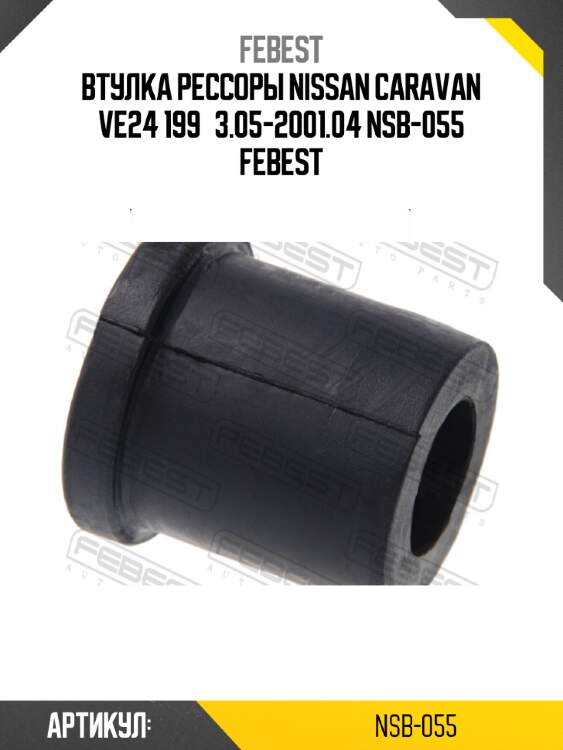 Втулка рессоры nissan caravan ve24 199­3.05-2001.04 nsb-055 febest