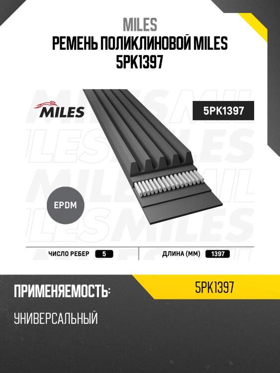 Ремень поликлиновой 5pk1397 miles