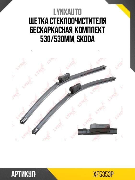 Щетка стеклоочистителя бескаркасная, комплект 530/530мм, skoda