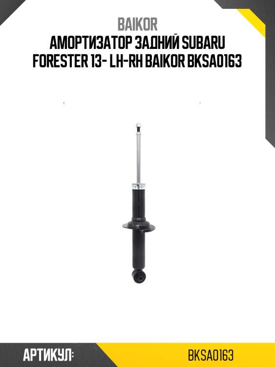 Амортизатор задний subaru forester 13- lh-rh baikor bksa0163