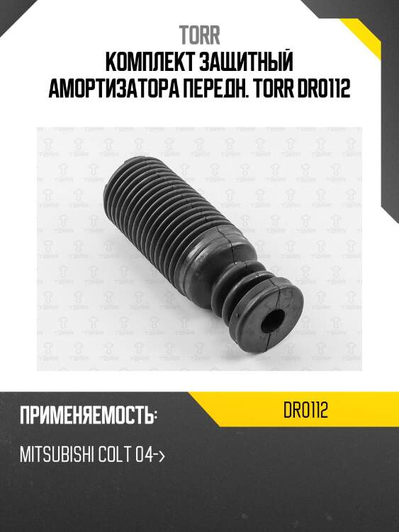 Комплект защитный амортизатора передн. torr dr0112