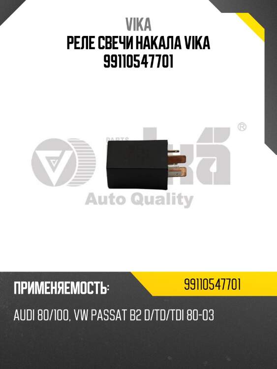 Реле свечи накала vika 99110547701