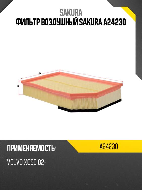Фильтр воздушный sakura a24230