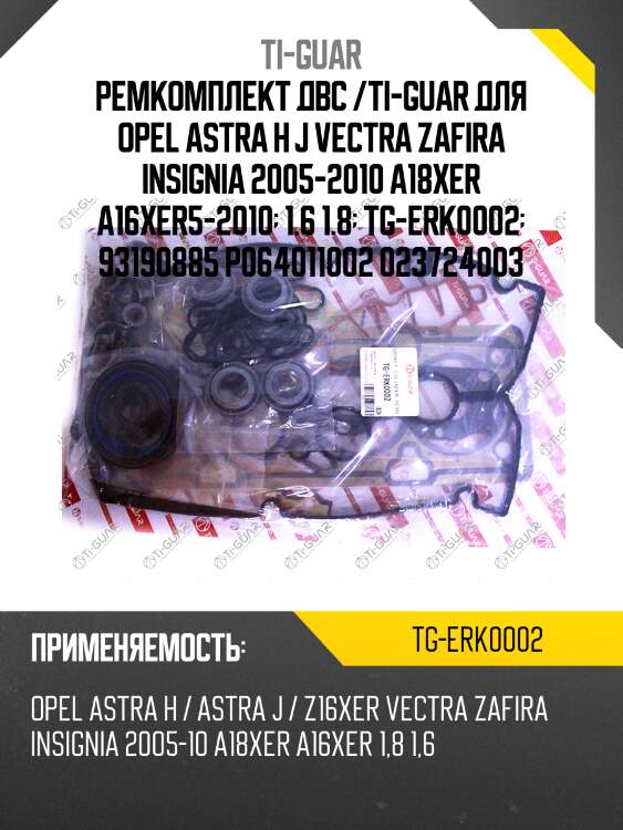 Ремкомплект двс /ti-guar для opel astra h j vectra zafira insignia 2005-2010 a18xer a16xer5-2010  1.6 1.8  tg-erk0002  93190885 p064011002 023724003