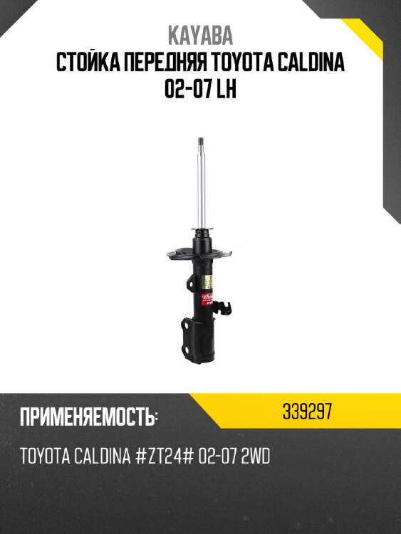 Стойка передняя toyota caldina 02-07 lh kayaba 339297