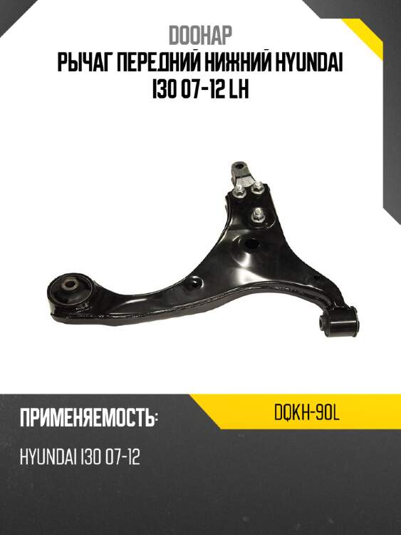 Рычаг передний нижний hyundai i30 07-12 lh doohap dqkh-90l