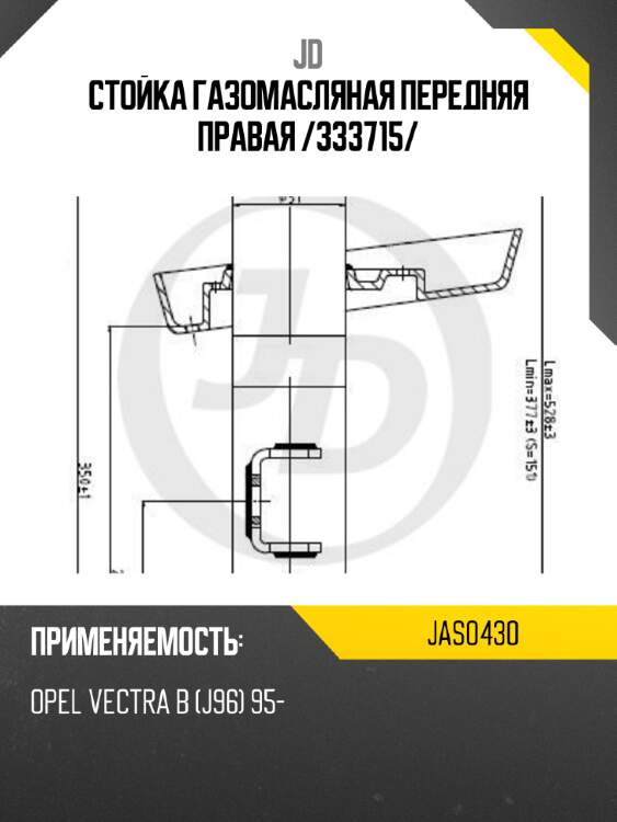 Стойка газомасляная передняя правая /333715/ jd jas0430