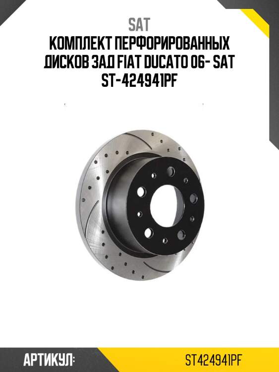 Комплект перфорированных дисков зад fiat ducato 06- sat st-424941pf