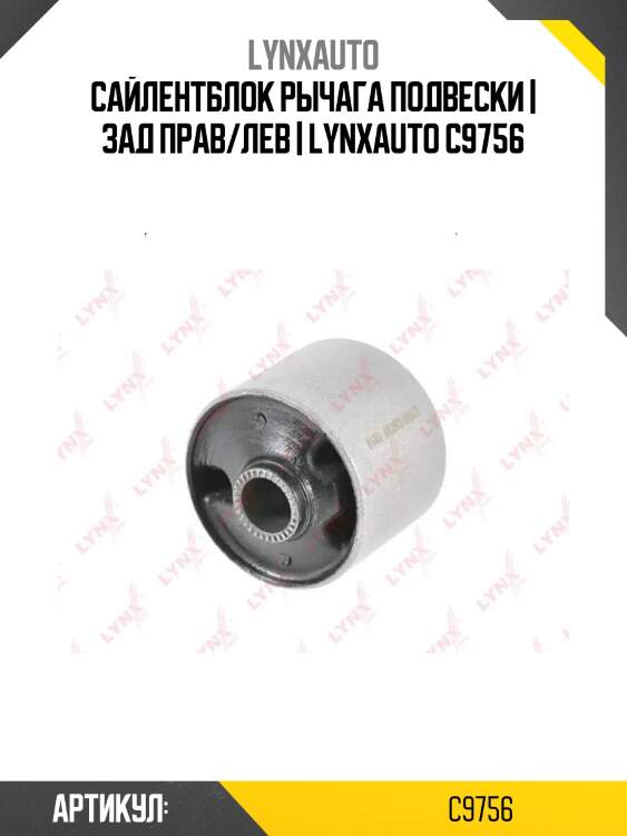 Сайлентблок рычага подвески | зад прав/лев | lynxauto c9756