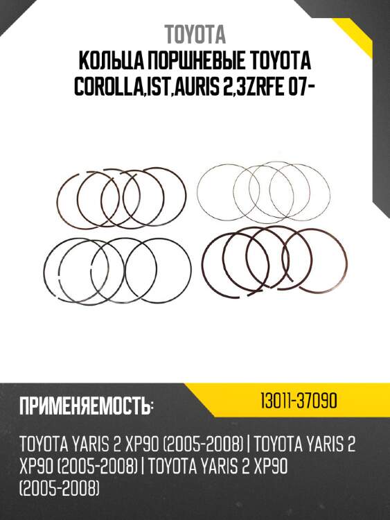 Кольца поршневые toyota corolla,ist,auris 2,3zrfe 07- toyota 13011-37090