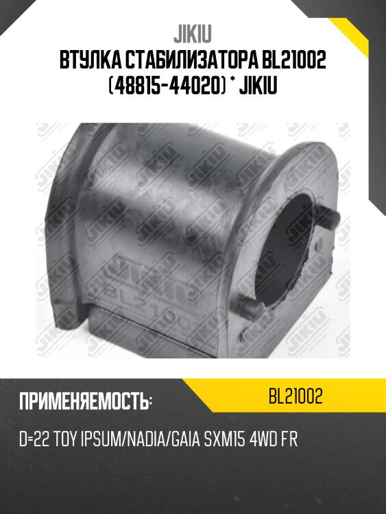 Втулка стабилизатора  toyota nadia acn10 jan 98 jan 3 bl21002 jikiu